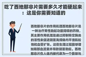 吃了西地那非片需要多久才能硬起来：这是你需要知道的