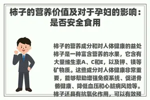 柿子的营养价值及对于孕妇的影响：是否安全食用