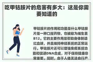 吃甲钴胺片的危害有多大：这是你需要知道的
