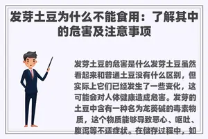 发芽土豆为什么不能食用：了解其中的危害及注意事项