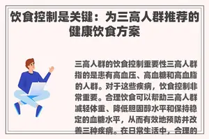 饮食控制是关键：为三高人群推荐的健康饮食方案
