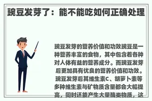 豌豆发芽了：能不能吃如何正确处理