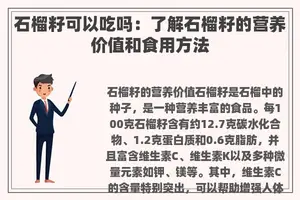 石榴籽可以吃吗：了解石榴籽的营养价值和食用方法