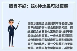 肠胃不好：这6种水果可以缓解