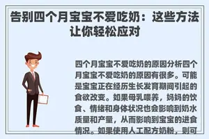 告别四个月宝宝不爱吃奶：这些方法让你轻松应对