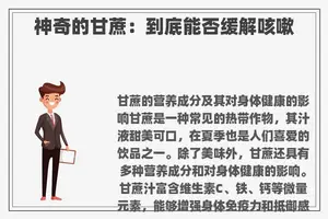 神奇的甘蔗：到底能否缓解咳嗽