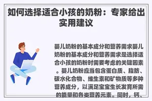 如何选择适合小孩的奶粉：专家给出实用建议
