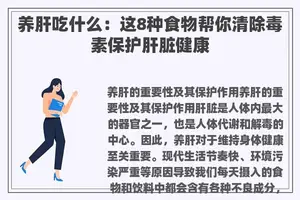 养肝吃什么:这8种食物帮你清除毒素保护肝脏健康 养肝吃什么:这8种食物帮你清除毒素保护肝脏健康
