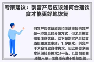 专家建议：剖宫产后应该如何合理饮食才能更好地恢复