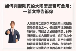 如何判断刚死的大闸蟹是否可食用：一篇文章告诉你