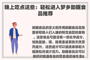 晚上吃点这些：轻松进入梦乡助眠食品推荐