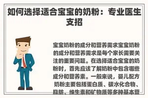 如何选择适合宝宝的奶粉：专业医生支招