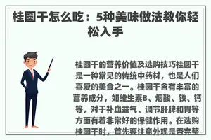 桂圆干怎么吃：5种美味做法教你轻松入手