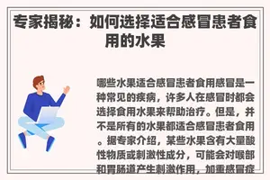 专家揭秘：如何选择适合感冒患者食用的水果