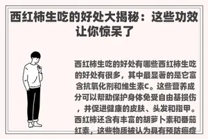 西红柿生吃的好处大揭秘：这些功效让你惊呆了