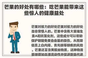 芒果的好处有哪些：吃芒果能带来这些惊人的健康益处