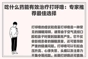 吃什么药能有效治疗打呼噜：专家推荐最佳选择