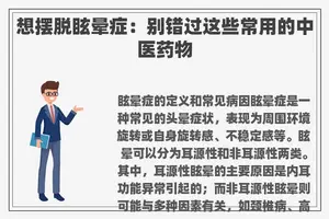 想摆脱眩晕症：别错过这些常用的中医药物