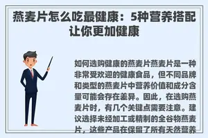 燕麦片怎么吃最健康：5种营养搭配让你更加健康