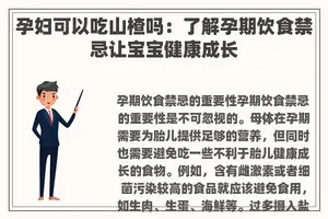 孕妇可以吃山楂吗：了解孕期饮食禁忌让宝宝健康成长