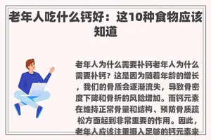 老年人吃什么钙好：这10种食物应该知道