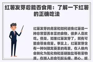红薯发芽后能否食用：了解一下红薯的正确吃法