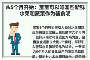 从5个月开始：宝宝可以吃哪些新鲜水果和蔬菜作为辅食呢