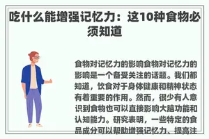 吃什么能增强记忆力：这10种食物必须知道