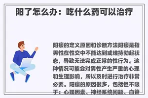 阳了怎么办：吃什么药可以治疗