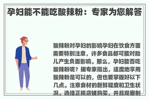 孕妇能不能吃酸辣粉：专家为您解答