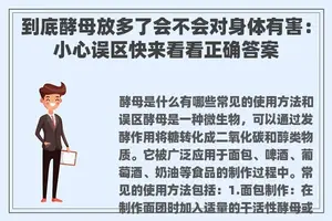 到底酵母放多了会不会对身体有害：小心误区快来看看正确答案