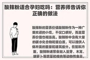 酸辣粉适合孕妇吃吗：营养师告诉你正确的做法