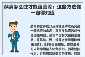燕窝怎么吃才能更营养：这些方法你一定得知道