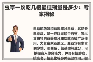 虫草一次吃几根最佳剂量是多少：专家揭秘
