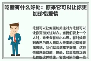 吃醋有什么好处：原来它可以让你更加珍惜爱情