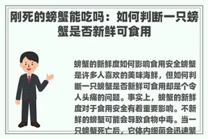 刚死的螃蟹能吃吗：如何判断一只螃蟹是否新鲜可食用