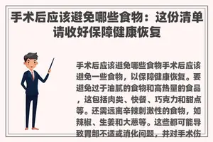 手术后应该避免哪些食物：这份清单请收好保障健康恢复