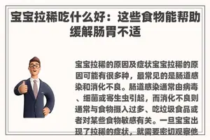宝宝拉稀吃什么好：这些食物能帮助缓解肠胃不适