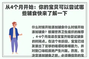 从4个月开始：你的宝贝可以尝试哪些辅食快来了解一下