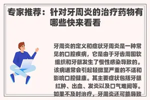 专家推荐：针对牙周炎的治疗药物有哪些快来看看