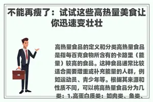 不能再瘦了：试试这些高热量美食让你迅速变壮壮