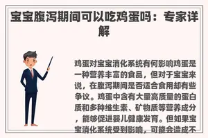 宝宝腹泻期间可以吃鸡蛋吗：专家详解