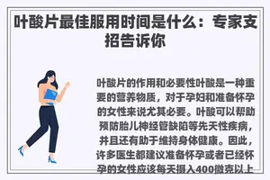 叶酸片最佳服用时间是什么：专家支招告诉你