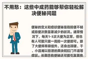 不用愁：这些中成药能够帮你轻松解决便秘问题