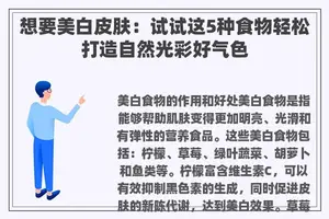 想要美白皮肤：试试这5种食物轻松打造自然光彩好气色