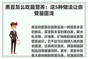 黑豆怎么吃最营养：这5种做法让你受益匪浅