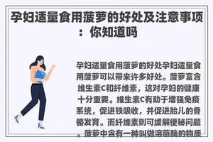 孕妇适量食用菠萝的好处及注意事项：你知道吗