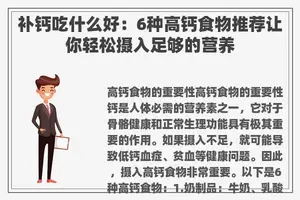 补钙吃什么好：6种高钙食物推荐让你轻松摄入足够的营养