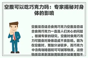 空腹可以吃巧克力吗：专家揭秘对身体的影响