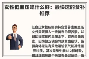 女性低血压吃什么好：最快速的食补推荐